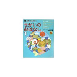 英語で読み聞かせ せかいのおはなし〈1〉 [単行本]