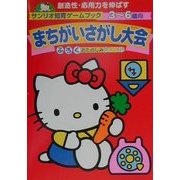 サンリオ知育ゲームブック まちがいさがし大会 [絵本]
