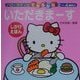 ハローキティのいただきまーす(ハローキティのできるかな) [全集叢書]