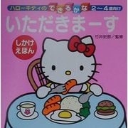 ハローキティのいただきまーす(ハローキティのできるかな) [全集叢書]
