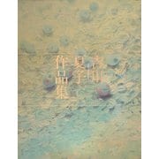 吉川夏子作品集 [単行本]