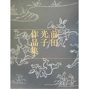 前田光子作品集 [単行本]