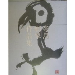 寺島絹翠作品集 [単行本]