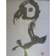 寺島絹翠作品集 [単行本]