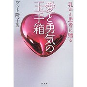 乳がん患者に贈る愛と勇気の玉手箱 [単行本]