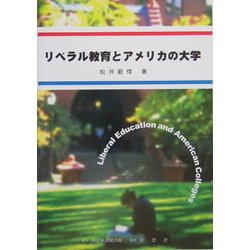 リベラル教育とアメリカの大学 [単行本]
