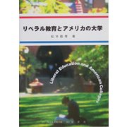 リベラル教育とアメリカの大学 [単行本]