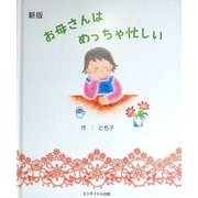 新版 お母さんはめっちゃ忙しい [絵本]