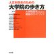 人文科学系のための大学院の歩き方 第4版 [単行本]