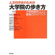 人文科学系のための大学院の歩き方 第4版 [単行本]
