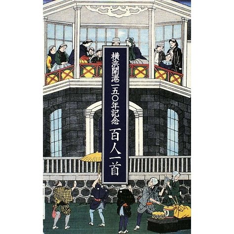 横浜開港一五〇年記念 百人一首 [単行本]