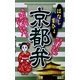 はなしまひょ京都弁 [新書]