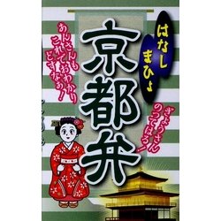 はなしまひょ京都弁 [新書]