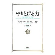 やりとげる力 [単行本]