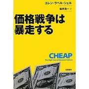 価格戦争は暴走する [単行本]