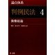 論点体系 判例民法〈4〉債権総論 [全集叢書]