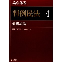 論点体系 判例民法〈4〉債権総論 [全集叢書]
