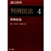 論点体系 判例民法〈4〉債権総論 [全集叢書]