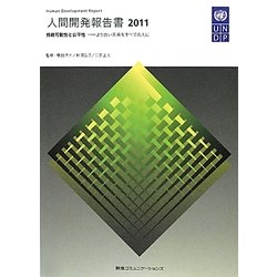 人間開発報告書〈2011〉持続可能性と公平性―より良い未来をすべての人に [単行本]