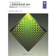 人間開発報告書〈2011〉持続可能性と公平性―より良い未来をすべての人に [単行本]