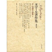 タゴール著作集 第4巻 中・短篇小説集1 [全集叢書]