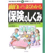 面白いほどよくわかる保険のしくみ―自分のライフスタイルにあった保険が見つかる(学校で教えない教科書) [単行本]