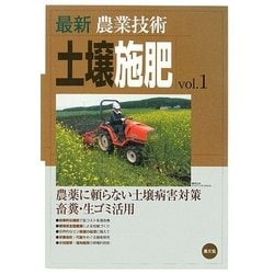 最新農業技術 土壌施肥〈vol.1〉農薬に頼らない土壌病害対策 畜糞・生ゴミ活用 [全集叢書]