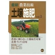 最新農業技術 土壌施肥〈vol.1〉農薬に頼らない土壌病害対策 畜糞・生ゴミ活用 [全集叢書]