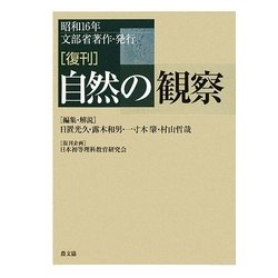 復刊 自然の観察 [単行本]