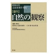 復刊 自然の観察 [単行本]