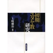 初期ユダヤ教研究 [単行本]