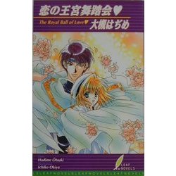 恋の王宮舞踏会(リーフノベルズ) [新書]