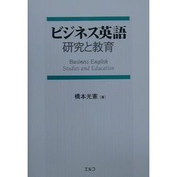 ビジネス英語―研究と教育 [単行本]
