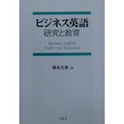 ビジネス英語―研究と教育 [単行本]