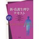 新・看護生理学テキスト [単行本]