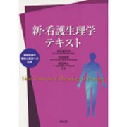 新・看護生理学テキスト [単行本]