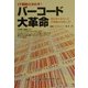 バーコード大革命―IT戦略の決め手! [単行本]