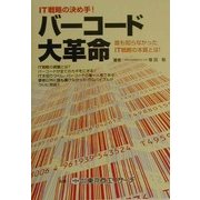 バーコード大革命―IT戦略の決め手! [単行本]