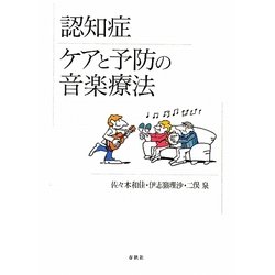 認知症 ケアと予防の音楽療法 [単行本]