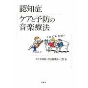 認知症 ケアと予防の音楽療法 [単行本]