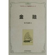 金融(プログレッシブ経済学シリーズ) [全集叢書]