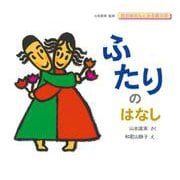 ふたりのはなし(おかあさんとみる性の本) [絵本]