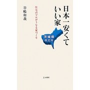 日本一安くていい家 茨城県限定版―住宅のプロがうなる家づくり [単行本]