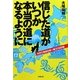 信じた道がいつか本当の道になるように―ガチで徒歩日本一周721日の旅 [単行本]