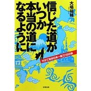 信じた道がいつか本当の道になるように―ガチで徒歩日本一周721日の旅 [単行本]