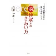 重度高齢障害者の闘いと奮戦の日記―脳梗塞とのつきあい方 [単行本]
