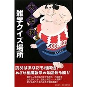 大相撲雑学クイズ場所 [単行本]