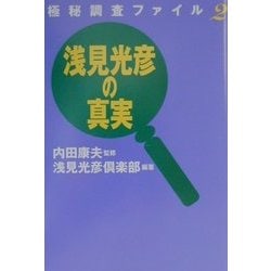 極秘調査ファイル〈2〉浅見光彦の真実 [単行本]
