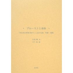 ヨドバシ.com - プルーストと身体―『失われた時を求めて』における病