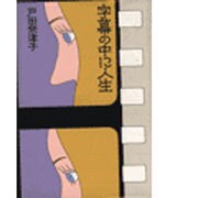 字幕の中に人生 [単行本]